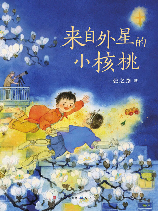 Title details for 来自外星的小核桃 by 张,之路 - Wait list